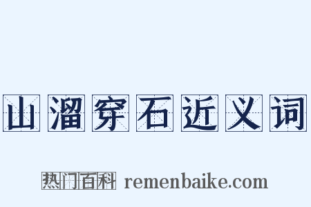 山溜穿石近义词是什么意思的图片